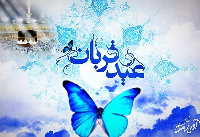 شعرهای عید قربان 